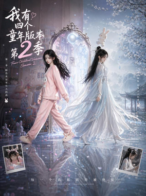 我有四个童年版本第2季（84集）精彩短剧上线