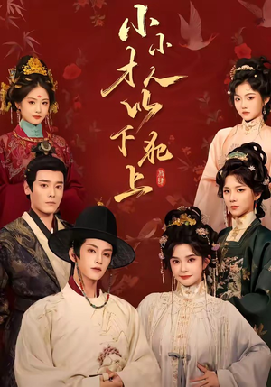 小小才人,以下犯上(77集) 小小才人,以下犯上(77集)演员表