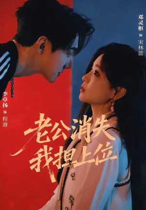 老公消失我担上位&离婚后我嫁给了顶流(76集) 老公消失我担上位&离婚后我嫁给了顶流(76集)热门短剧推广