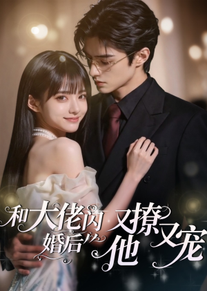和大佬闪婚后,他又撩又宠!(60集) 和大佬闪婚后,他又撩又宠!(60集)短剧介绍