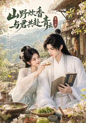 山野炊香,与君共赴青云第二季(63集) 山野炊香,与君共赴青云第二季(63集)全集都在这里了