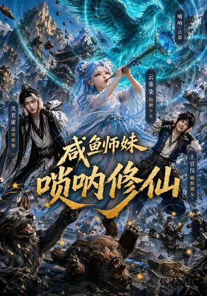 咸鱼师妹唢呐修仙(103集) 咸鱼师妹唢呐修仙(103集)免费观看就是爽