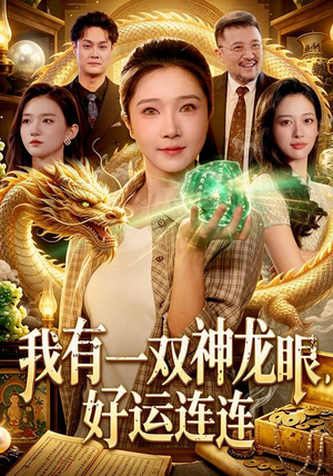 我有一双神龙眼,好运连连(98集) 我有一双神龙眼,好运连连(98集)热播短剧重燃