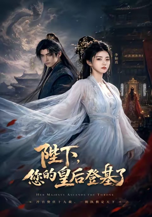 陛下，您的皇后登基了（58集）短剧免费看