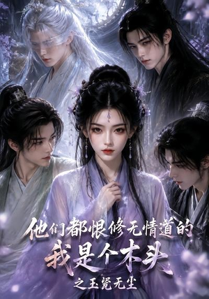 他们都恨修无情道的我是个木头之玉甃无尘(101集) 他们都恨修无情道的我是个木头之玉甃无尘(101集)热播短剧免费看