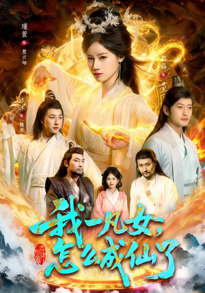 我一凡女，怎么成仙了（92集）精彩好看的短剧