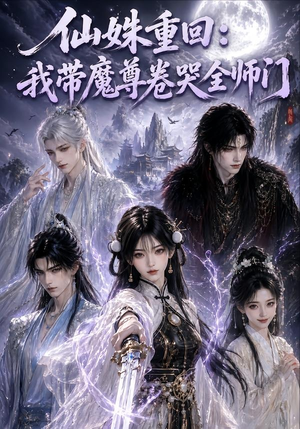 仙姝重回:我带魔尊卷哭全师门(80集) 仙姝重回:我带魔尊卷哭全师门(80集)短剧追不停