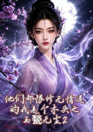 他们都恨修无情道的我是个木头之玉甃无尘2(125集) 他们都恨修无情道的我是个木头之玉甃无尘2(125集)百度网盘在线看