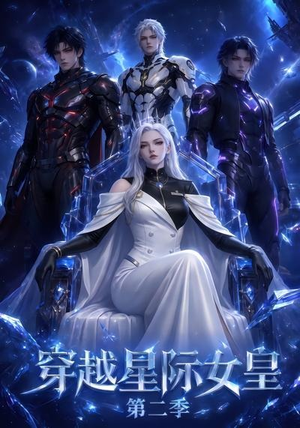 穿越星际女皇第二季(61晃) 穿越星际女皇第二季(61晃)短剧完整版免费