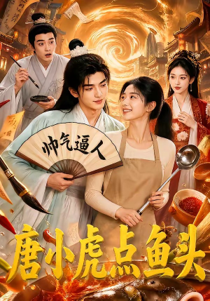 唐小虎点鱼头（64集）男主角是谁