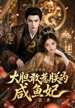 折梨映澜大胆敢惹朕的咸鱼妃第二季(90集) 折梨映澜大胆敢惹朕的咸鱼妃第二季(90集)在哪里看