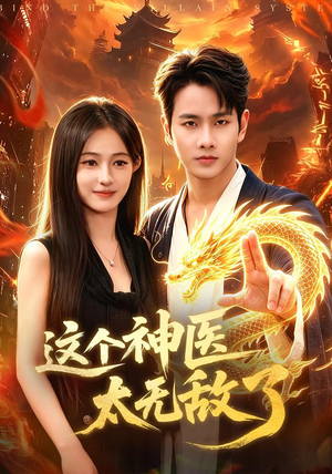 这个神医太无敌了(79集) 这个神医太无敌了(79集)精彩连连免费看