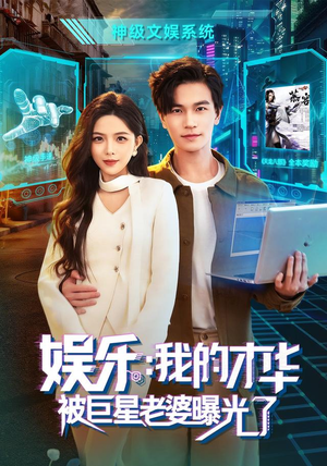 娱乐：我的才华被巨星老婆曝光了（76集）经典回顾免费看