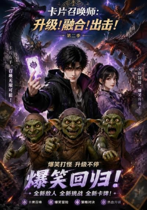 卡片召唤师：升级！融合！出击！第二季（70集）一起追短剧吧
