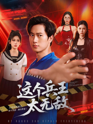 这个兵王太无敌（113集）热门火爆短剧