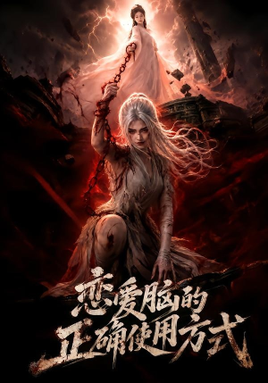 恋爱脑的正确使用方式（51集）免费观看就是爽