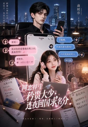 网恋掉马,矜贵大少连夜回国求名分(75集) 网恋掉马,矜贵大少连夜回国求名分(75集)独家短剧免费看