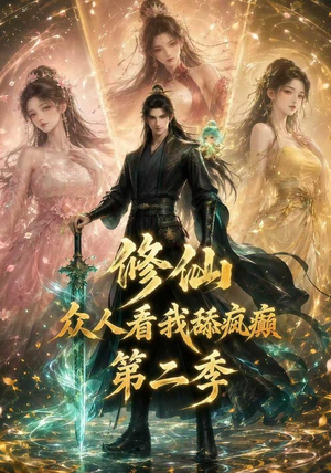 修仙众人看我舔疯癫第二季(115集) 修仙众人看我舔疯癫第二季(115集)精彩短剧后续