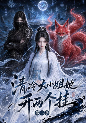 清冷大小姐她开两个挂第二季（84集）好看到停不下来