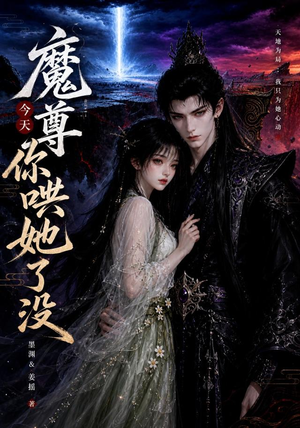 魔尊今天你哄她了没(66集) 魔尊今天你哄她了没(66集)集免费看短剧