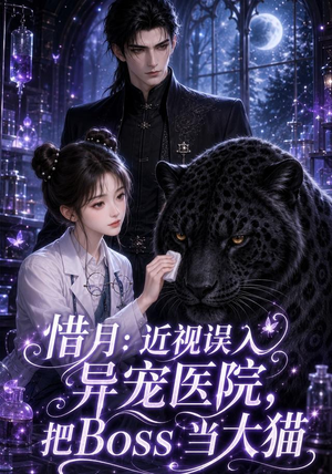 惜月近视误入异宠医院，把Boss当大猫（32集）最火爆的短剧