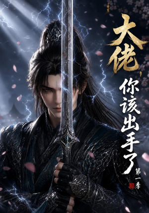 大佬，你该出手了第一季（169集）免费看短剧全集