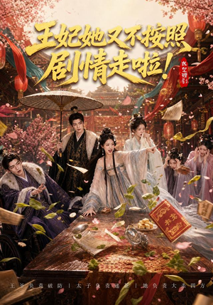 王妃她又不按照剧情走啦!(41集) 王妃她又不按照剧情走啦!(41集)短剧热播推荐