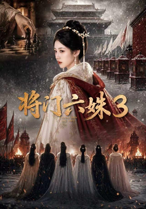 将门六姝3（22集）独家短剧免费看