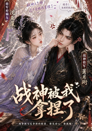 战神被我拿捏了(123集) 战神被我拿捏了(123集)女主谁演的