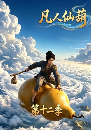凡人仙葫第十二季(200集) 凡人仙葫第十二季(200集)免费版