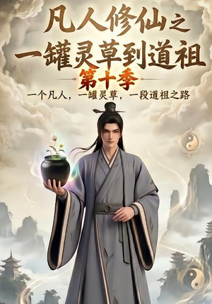 凡人修仙之一罐灵草到道祖第十季（99集）百度网盘资源