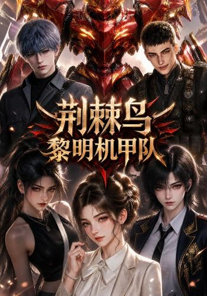 荆棘鸟：黎明机甲队（172集）演员表