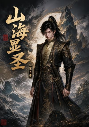 山海显圣第五季（206集）精彩的短剧