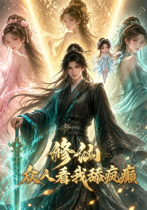 修仙:众人看我舔疯癫(117集) 修仙:众人看我舔疯癫(117集)好短剧分享