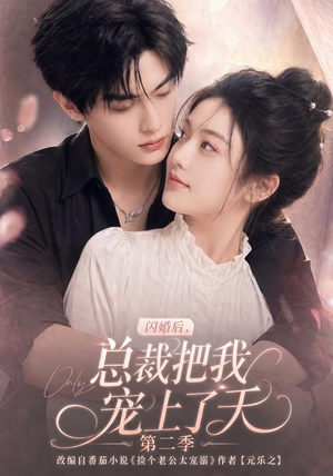 闪婚后,总裁把我宠上了天第二季(126集) 闪婚后,总裁把我宠上了天第二季(126集)最近很火的短剧