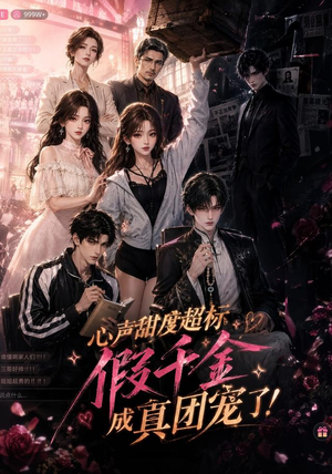 心声甜度超标,假千金成真团宠了(55集) 心声甜度超标,假千金成真团宠了(55集)零花钱看整部剧