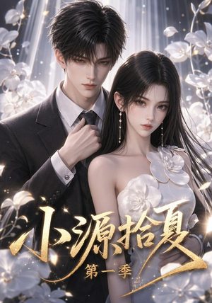 小源拾夏第一季（94集）短剧太精彩了
