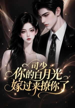司少你的白月光嫁过来撩你了(37集) 司少你的白月光嫁过来撩你了(37集)短剧抢先看