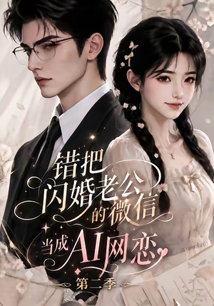 错把闪婚老公的微信当成AI网恋第二季（84集）UC网盘在线看