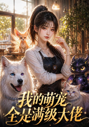 我的萌宠全是满级大佬(52集) 我的萌宠全是满级大佬(52集)快来看短剧