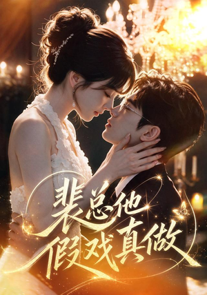 裴总他假戏真做(72集) 裴总他假戏真做(72集)免费观看完整版