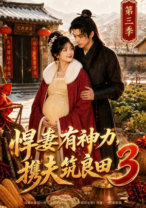 悍妻有神力，携夫筑良田3（100集）网上可以看吗