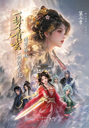 一梦青玄，团宠小师妹一剑毁天灭地第二季（200集）经典回顾免费看