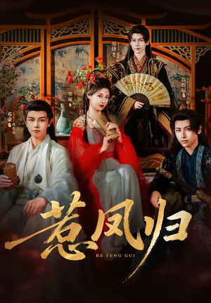 惹凤归(60集) 惹凤归(60集)最热短剧抢先看