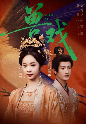 兽戏(91集) 兽戏(91集)熬夜追短剧
