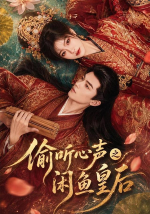 偷听心声之闲鱼皇后(66集) 偷听心声之闲鱼皇后(66集)火爆热门短剧