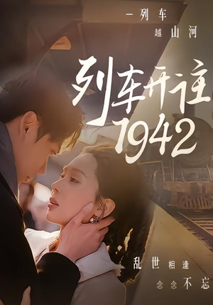 列车开往1942(30集) 列车开往1942(30集)男频短剧推荐