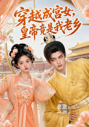 穿越成宫女,皇帝竟是我老乡(72集) 穿越成宫女,皇帝竟是我老乡(72集)短剧分享片段
