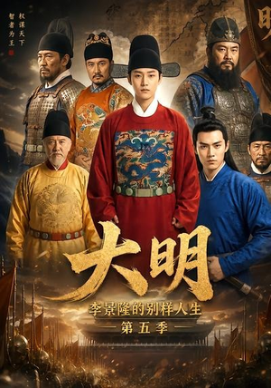 大明,李景隆的别样人生第五季(100集) 大明,李景隆的别样人生第五季(100集)悬疑短剧推荐