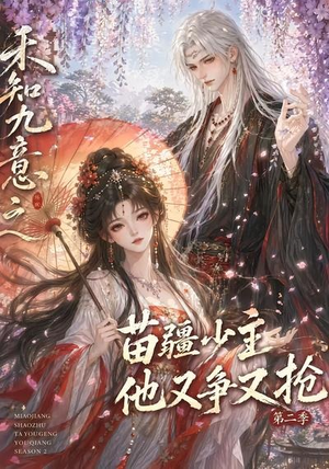 禾知九意之苗疆少主他又争又抢第二季（60集）免费短剧片段
